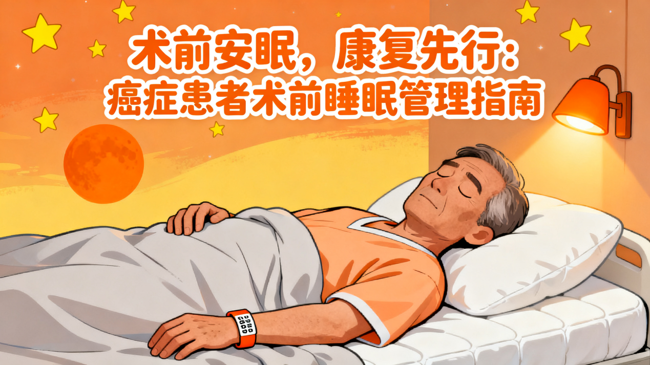 [图片占位：封面图 - 术前安眠，康复先行]