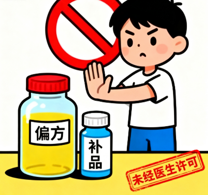 [图片占位：拒绝偏方]