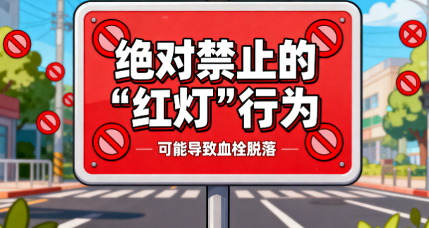 [图片占位：禁止憋气发力]