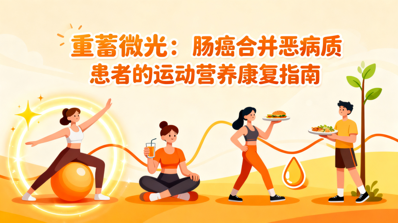 [图片占位：封面图 - 肠癌合并恶病质运动营养康复指南]
