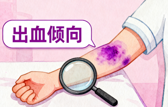 [图片占位：出血倾向]