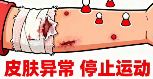 [图片占位：皮肤破损或感染]