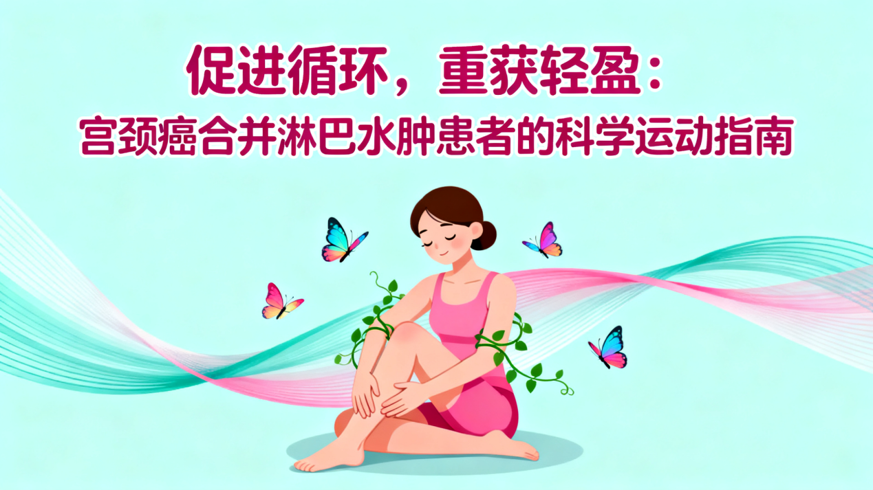 宫颈癌运动封面